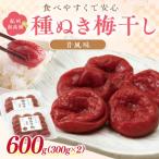紀州南高梅 種ぬき梅干し 昔風味600g 300g×2パック