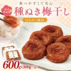 紀州南高梅 種ぬき梅干し はちみつ風味600g 300g×2パック