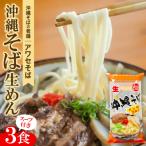 沖縄そば生めん&amp;スープ付 3食入り