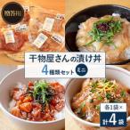 干物屋さんの漬け丼 セットミニ プロトン凍結