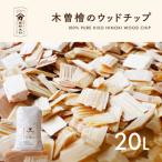 南 木曽産 木曽ひのき ウッドチップ 20L