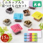 京つけもの大安 食べ切りサイズのカップ入り漬物