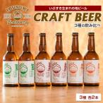 クラフトビール 3種