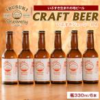 クラフトビール いぶすきジューシー IPA 6本