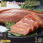 タラスミ 1本