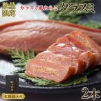 タラスミ 2本
