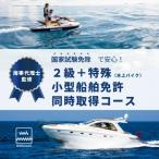 国家試験免除の取得コース ボート+水上バイク同時取得