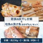 若狭の灰干し甘鯛&amp;地魚の漬け魚