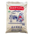 令和7年産 魚沼産コシヒカリ 雪ノ王 精米 5kg