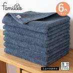 ふるさと納税 泉佐野市 ファミーユ ミニバスタオル 6枚(ナイトブルー) G2615
