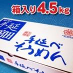 そうめん 天日干し手延べそうめん 4.5kg