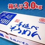 そうめん 素麺 手延べそうめん 3kg