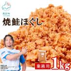 焼鮭ほぐし1kg 業務用 鮭 サケ 鮭ほぐし