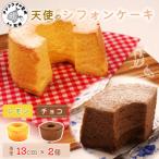 天使のシフォンケーキホール13cm プレーンとレモン2個セット