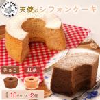 天使のシフォンケーキホール13cm チョコと抹茶2個セット