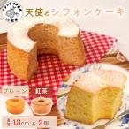 天使のシフォンケーキ 2個セット