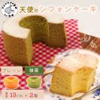 天使のシフォンケーキ 2個セット
