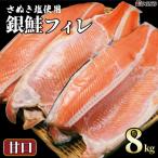 銀さけ 真空パック入り 甘口 8kg