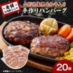 手作りハンバーグ 山形県産黒毛和牛入り