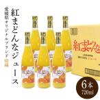 紅まどんなジュース 720ml×6本セット