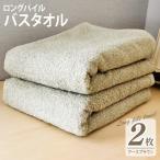 ロングパイルバスタオル2枚セット アースブラウン