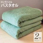 ロングパイルバスタオル2枚セット グラスグリーン