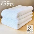 ロングパイルバスタオル2枚セット パールホワイト