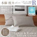 本麻枕カバー レギュラー