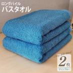 ロングパイルバスタオル2枚セット マリンブルー