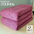 ロングパイルバスタオル2枚セット ラズベリーレッド