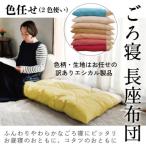 ごろ寝長座布団 色任せ