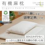有機麻枕 ラージ