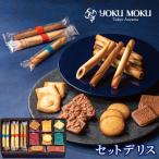 ふるさと納税 鹿沼市 【ヨックモック】セット デリス 60個入り