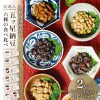 豆達人の五ッ星納豆6種食べ比べ2セット