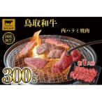鳥取和牛 内 ハラミ焼肉300g
