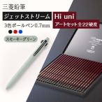 JETSTREAM3色 スモーキーグリーン Hi uni アートセット