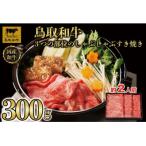 鳥取和牛3つの部位のしゃぶしゃぶすき焼き300g