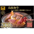 鳥取和牛3つの部位の焼肉盛り合わせ 300g