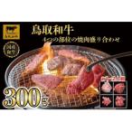 鳥取和牛4つの部位の焼肉盛り合わせ300g