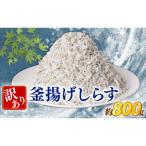 訳あり 釜揚げしらす 約800g