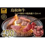 鳥取和牛5つの部位の焼肉盛り合わせ450g