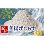 訳あり 釜揚げしらす 約400g