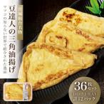 宮城仙台名物 豆達人の三角油揚げ36枚セット