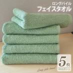 ロングパイルフェイスタオル5枚セット