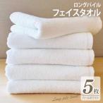 ロングパイルフェイスタオル5枚セット