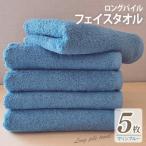 ロングパイルフェイスタオル5枚セット