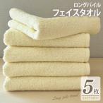 ロングパイルフェイスタオル5枚セット