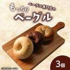 ベーグル お試し3個 3種
