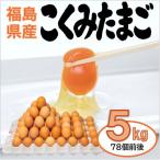 こくみたまご 5kg入