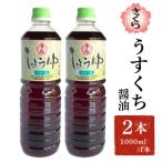 さくらしょうゆ うすくち 1000ml×2本